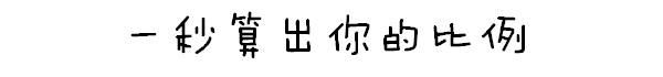 165以上高个子穿搭显五五身,还变矮？